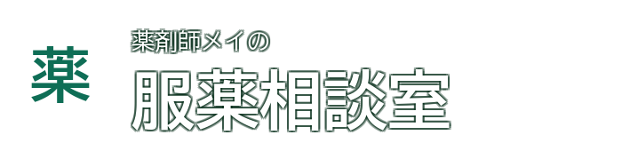 薬剤師メイの服薬相談室